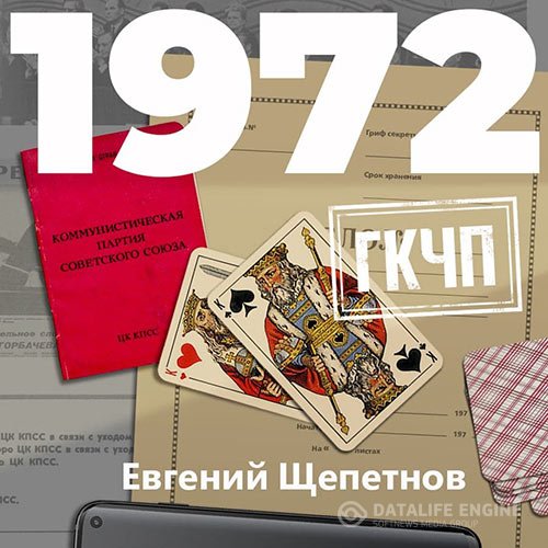 Постер к Евгений Щепетнов - Михаил Карпов. 1972. ГКЧП (Аудиокнига)