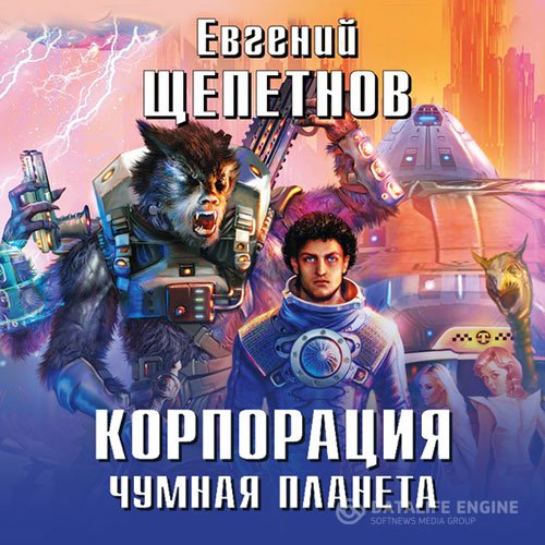 Постер к Евгений Щепетнов - Корпорация. Чумная планета (Аудиокнига)