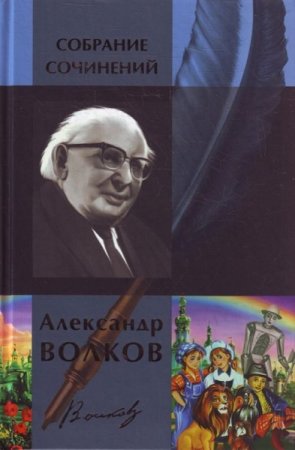 Постер к Александр Волков. Собрание сочинений в одном томе