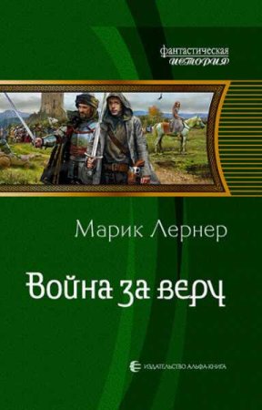 Постер к Марик Лернер. Цикл книг - Война за...