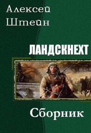 Постер к Алексей Штейн. Цикл книг - Ландскнехт