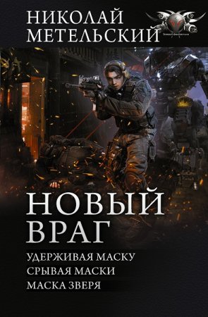 Постер к Николай Метельский. Цикл книг - Унесенный ветром