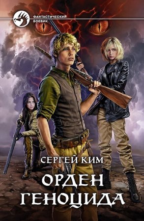 Постер к Сергей Ким. Цикл книг - Орден геноцида