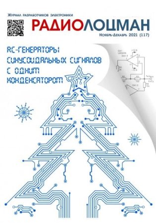 Постер к Радиолоцман №09-12 (сентябрь-декабрь 2021)