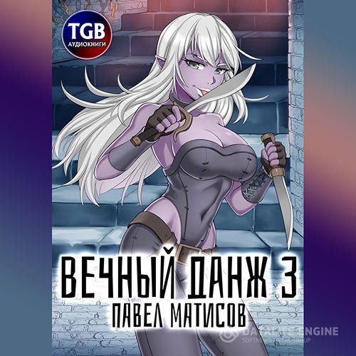 Павел Матисов - Вечный данж 3 (Аудиокнига)