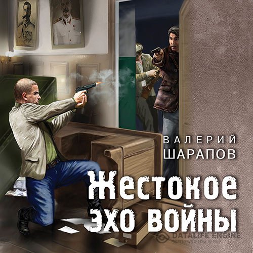 Постер к Валерий Шарапов - Жестокое эхо войны (Аудиокнига)