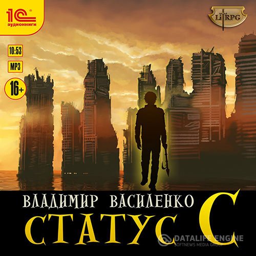 Владимир Василенко - Наследие странников. Статус С (Аудиокнига)