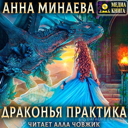 Постер к Анна Минаева - Драконья практика (Аудиокнига)