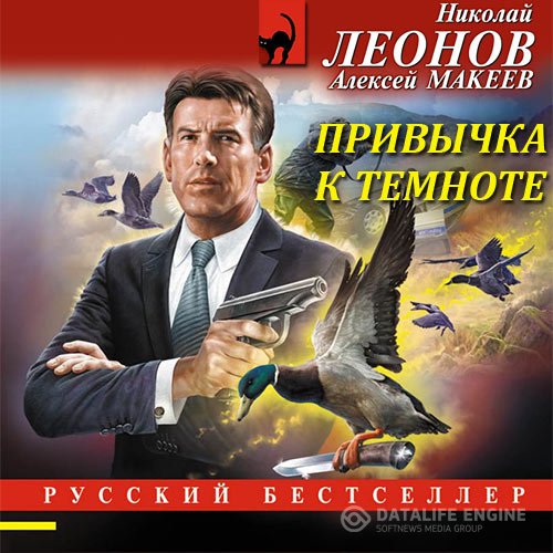 Постер к Николай Леонов, Алексей Макеев - Привычка к темноте (Аудиокнига)