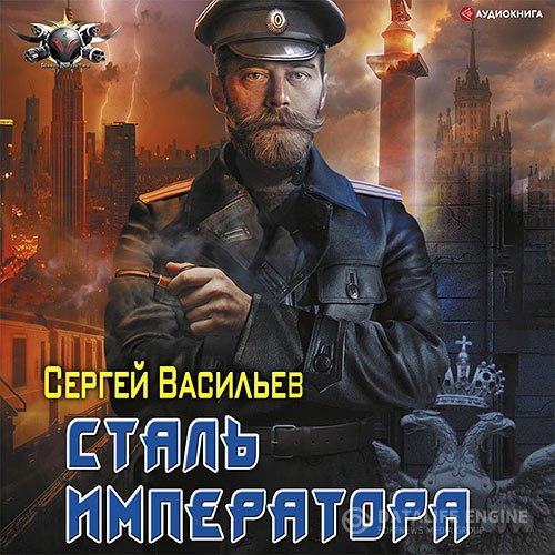Постер к Сергей Васильев - Сталь императора (Аудиокнига)