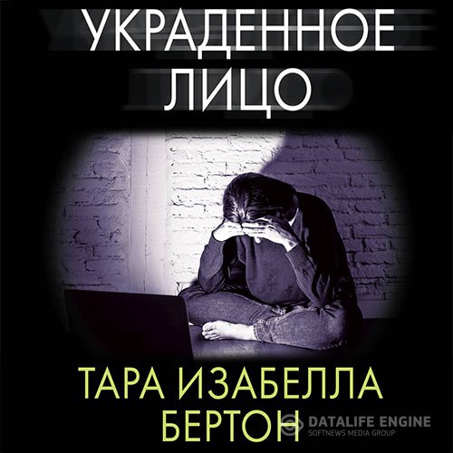 Тара Изабелла Бертон - Украденное лицо (Аудиокнига)