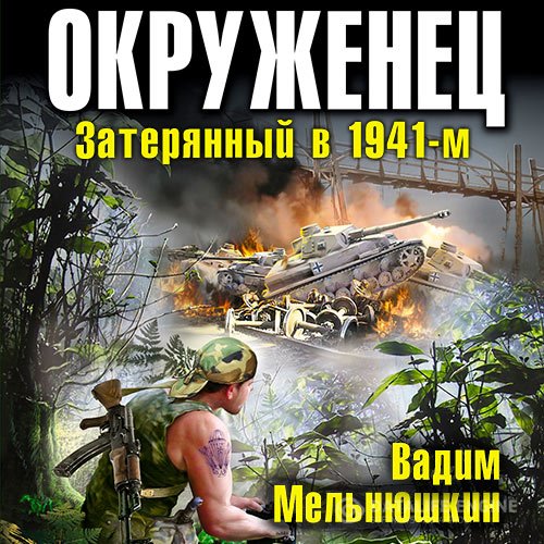 Постер к Вадим Мельнюшкин - Окруженец. Затерянный в 1941-м (Аудиокнига)