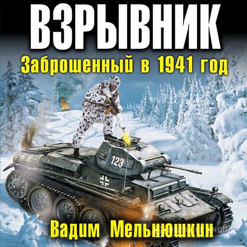 Постер к Вадим Мельнюшкин - Взрывник. Заброшенный в 1941 год (Аудиокнига)