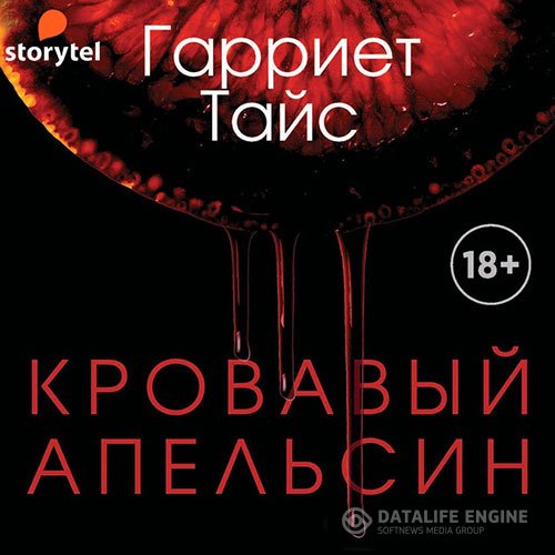 Гарриет Тайс - Кровавый апельсин (Аудиокнига)