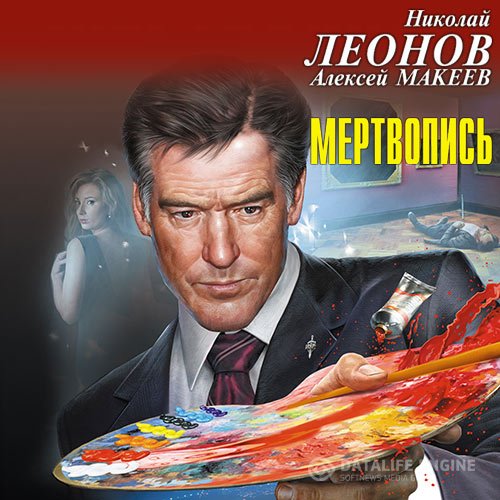 Постер к Николай Леонов, Алексей Макеев - Мертвопись (Аудиокнига)