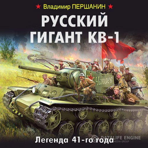 Постер к Владимир Першанин - Русский гигант КВ-1. Легенда 41-го года (Аудиокнига)