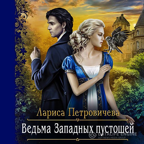 Постер к Лариса Петровичева - Ведьма Западных пустошей (Аудиокнига)