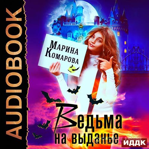 Постер к Марина Комарова - Ведьма на выданье (Аудиокнига)
