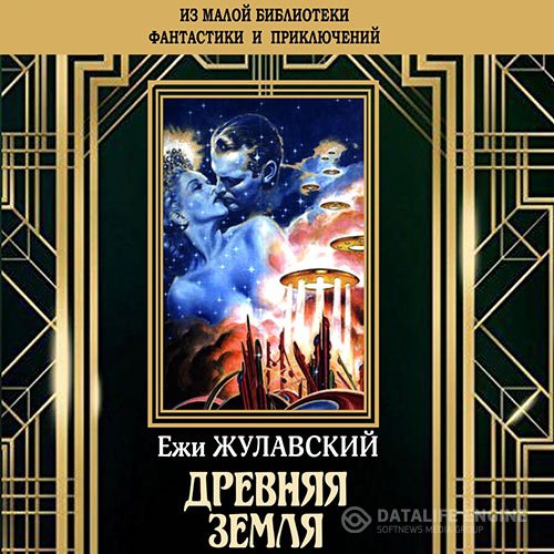 Постер к Ежи Жулавский - Древняя Земля (Аудиокнига)