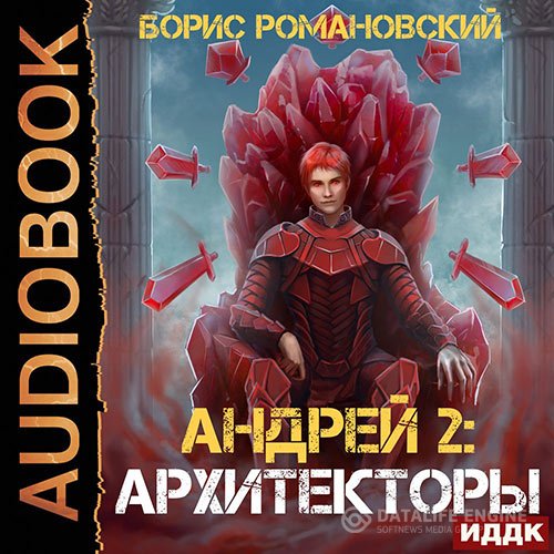 Постер к Борис Романовский - Андрей. Архитекторы (Аудиокнига)