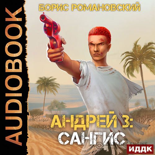 Постер к Борис Романовский - Андрей. Сангис (Аудиокнига)