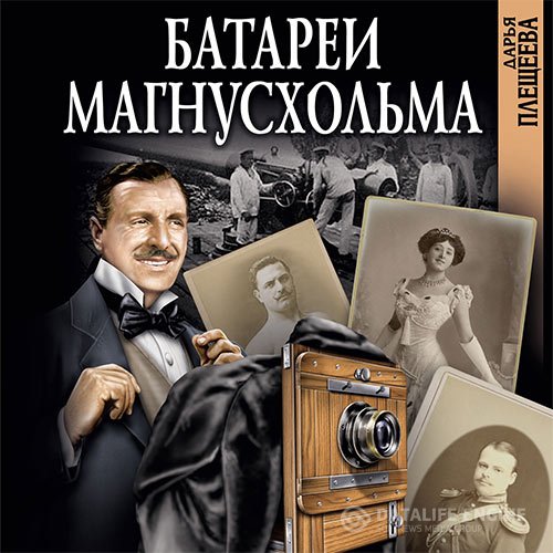 Постер к Дарья Плещеева - Батареи Магнусхольма (Аудиокнига)