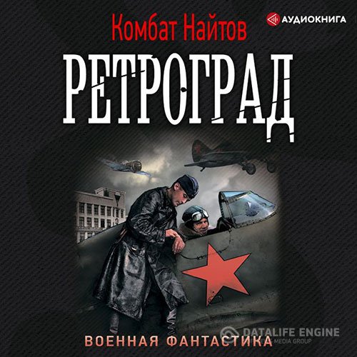 Постер к Комбат Найтов - Ретроград (Аудиокнига)