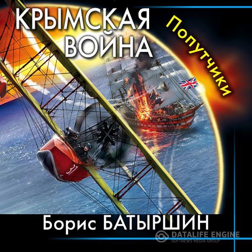 Постер к Борис Батыршин - Крымская война. Попутчики (Аудиокнига)