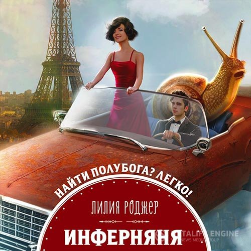 Постер к Лилия Роджер - Инферняня (Аудиокнига)