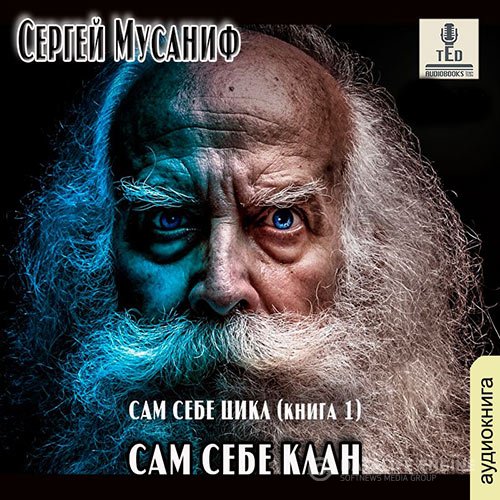 Сергей Мусаниф - Сам себе клан (Аудиокнига)