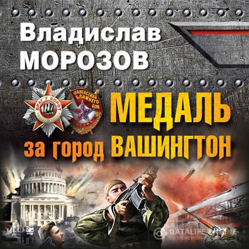Постер к Владислав Морозов - Медаль за город Вашингтон (Аудиокнига)