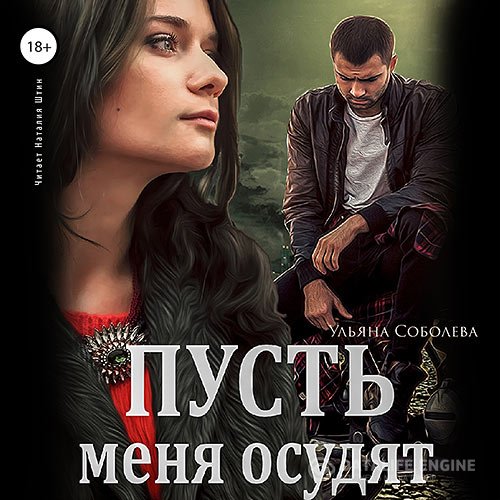 Постер к Ульяна Соболева - Пусть меня осудят (Аудиокнига)