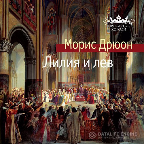 Морис Дрюон - Лилия и лев (Аудиокнига)