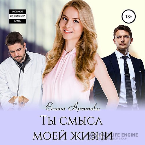 Постер к Елена Архипова - Ты смысл моей жизни (Аудиокнига)