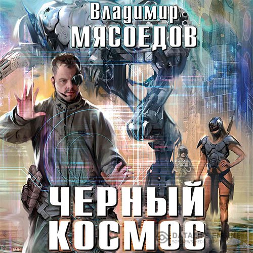 Постер к Владимир Мясоедов - Черный космос (Аудиокнига)