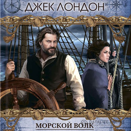 Джек Лондон - Морской волк (Аудиокнига)