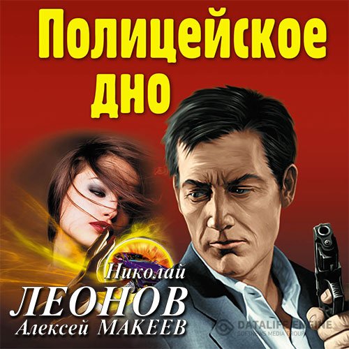 Постер к Николай Леонов, Алексей Макеев - Полицейское дно (Аудиокнига)