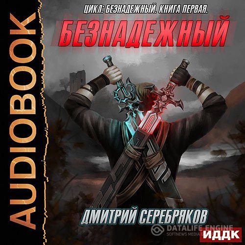 Постер к Дмитрий Серебряков - Безнадежный (Аудиокнига)