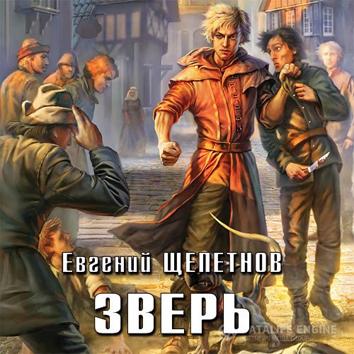 Постер к Евгений Щепетнов - Зверь (Аудиокнига)