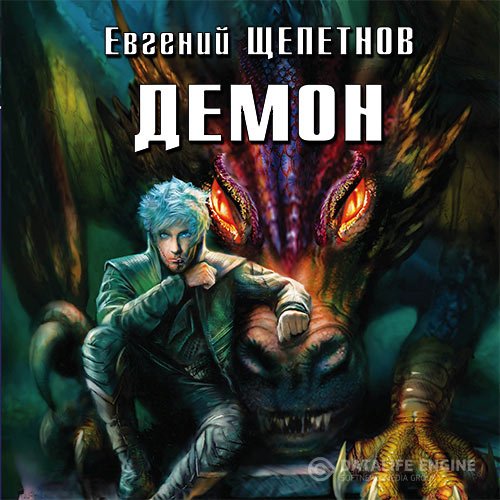 Постер к Евгений Щепетнов - Демон (Аудиокнига)