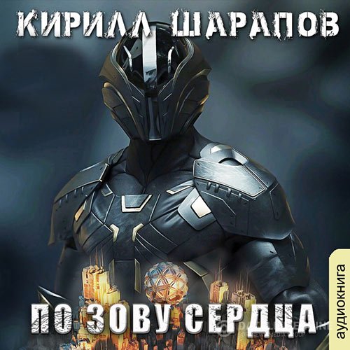 Постер к Кирилл Шарапов - По зову сердца (Аудиокнига)