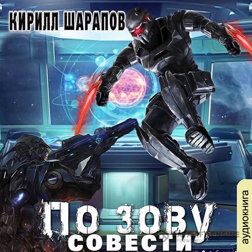 Постер к Кирилл Шарапов - По зову совести (Аудиокнига)