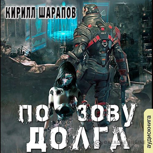 Постер к Кирилл Шарапов - По зову долга (Аудиокнига)