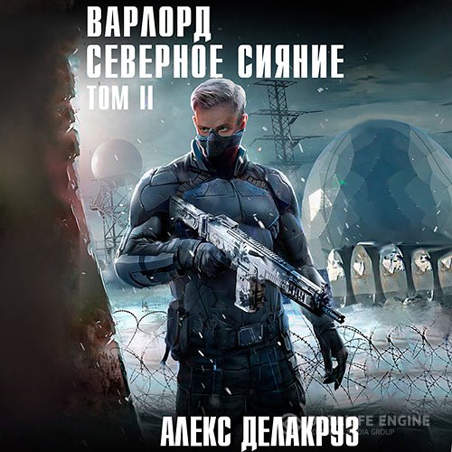 Постер к Алекс Делакруз - Варлорд. Северное Сияние. Том 2 (Аудиокнига)