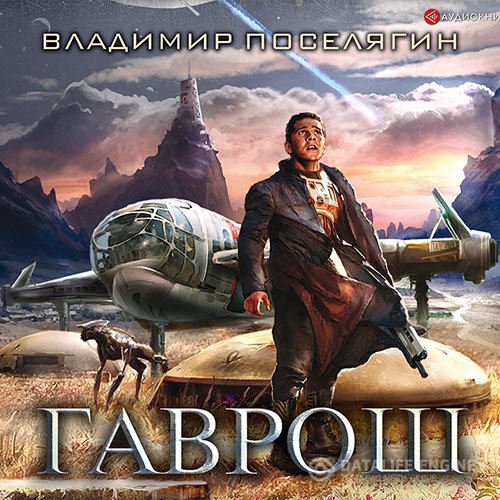 Постер к Владимир Поселягин - Гаврош (Аудиокнига)