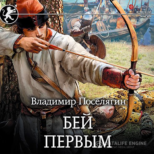 Постер к Владимир Поселягин - Бей первым (Аудиокнига)