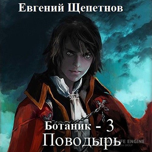 Постер к Евгений Щепетнов - Ботаник 3. Поводырь (Аудиокнига)