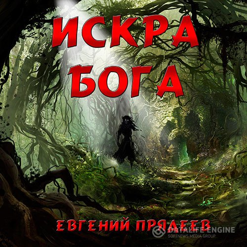 Постер к Евгений Прядеев - Искра Бога (Аудиокнига)
