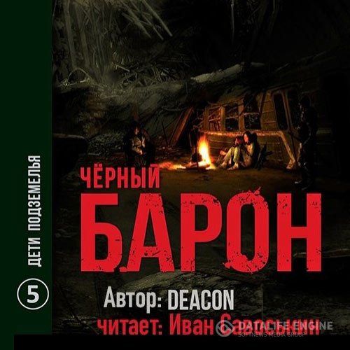 Постер к Deacon Sherola - Чёрный Барон. Дети подземелья (Аудиокнига)