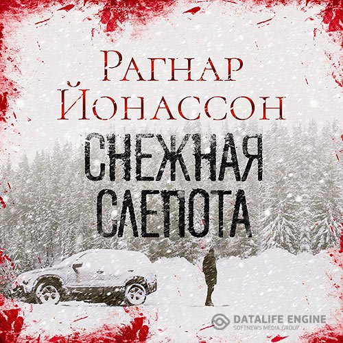 Постер к Рагнар Йонассон - Сиглуфьордюр. Снежная слепота (Аудиокнига)